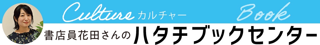 書店員花田さんのハタチブックセンター