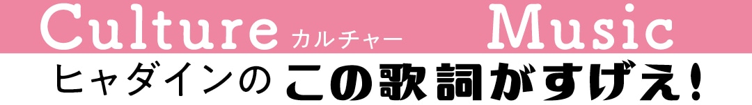 ヒャダインのこの歌詞がすげえ！