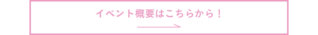 イベント概要はこちらから！