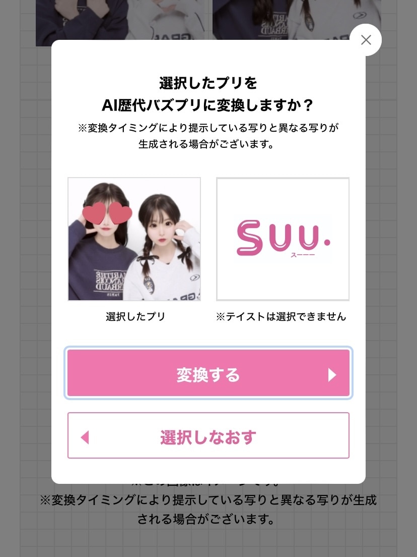 プリクラ　AI歴代バズプリ　手順2