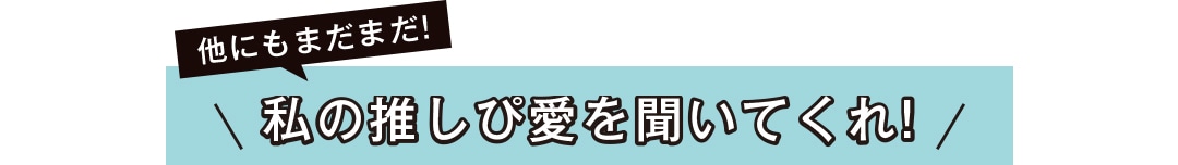 ＼私の推しぴ愛を聞いてくれ!／