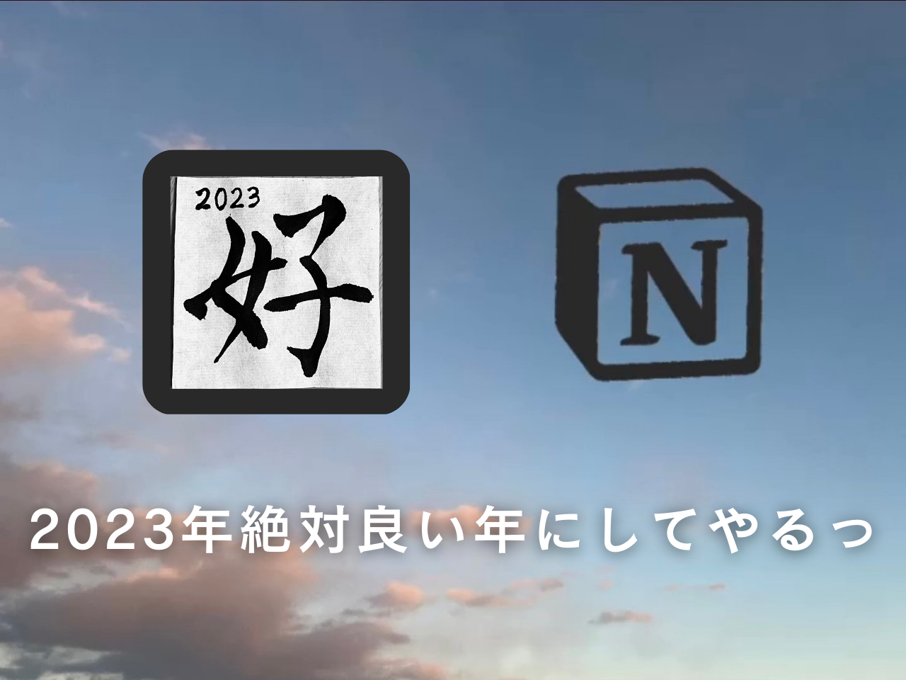 【2023】抱負！一年の計は元旦にありって言うし