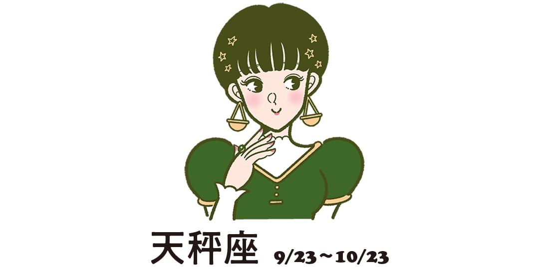 天秤座 ９月23日～10月23日