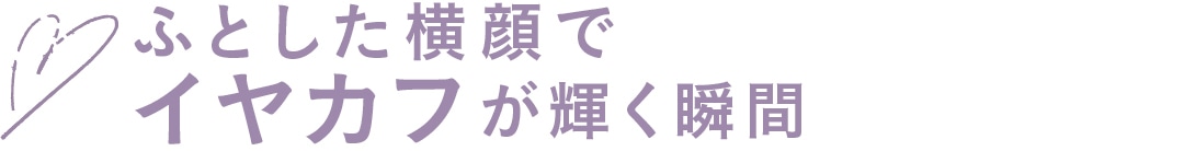 ふとした横顔でイヤカフが輝く瞬間