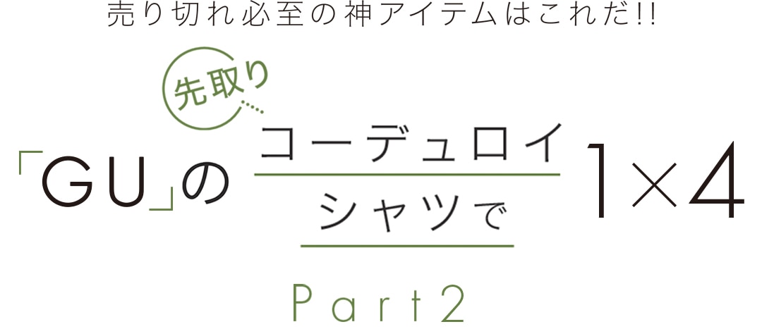 「GU」の先取りコーデュロイシャツで１×４