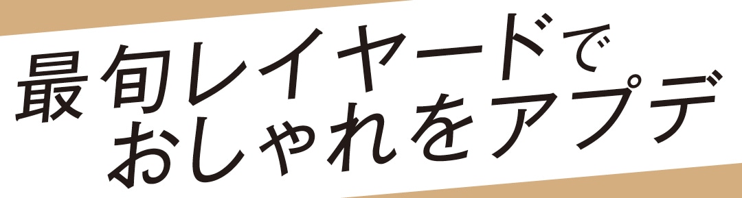 最旬レイヤードでおしゃれをアプデ