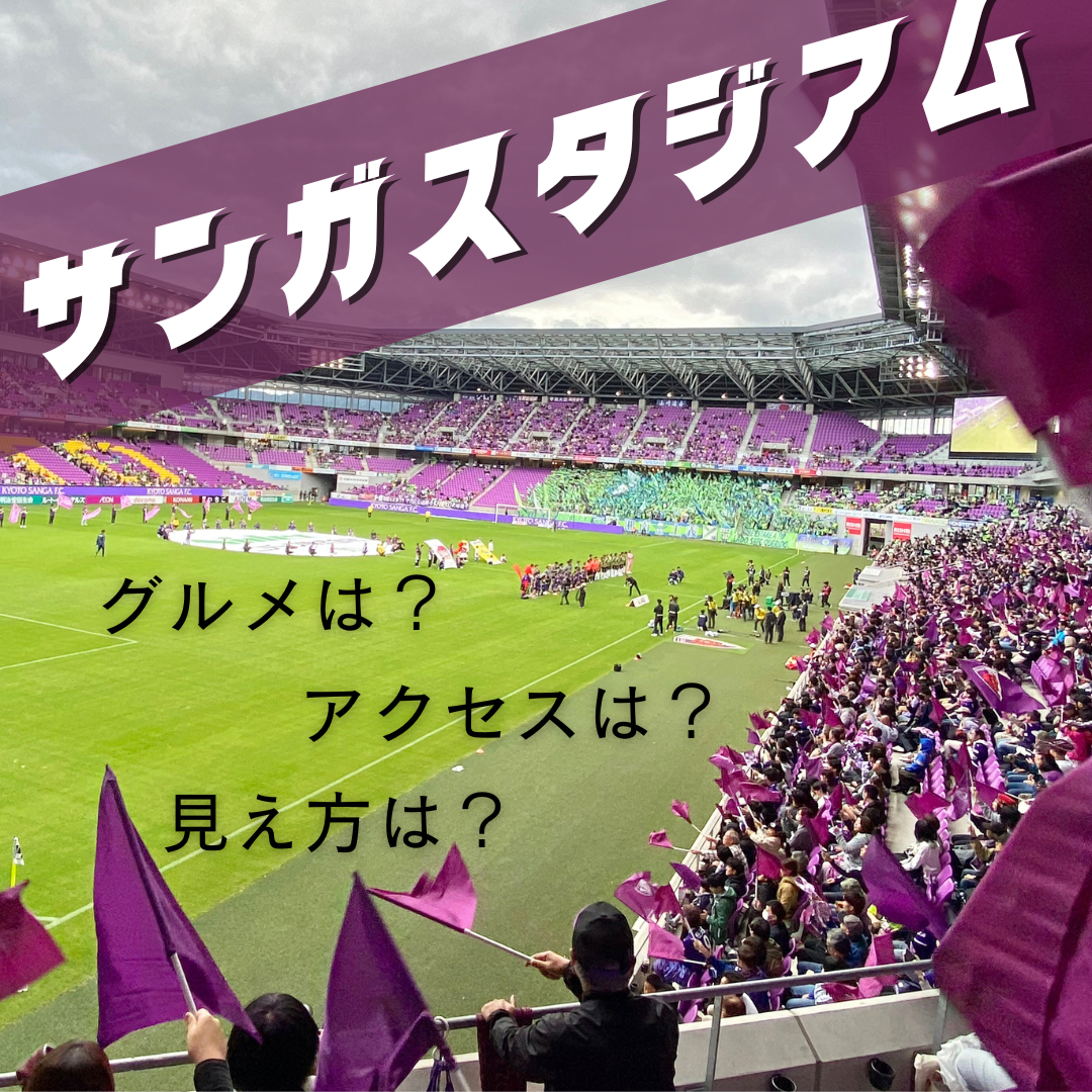 サッカー観戦　お悩み解決ガイド　サンガスタジアム by KYOCERA