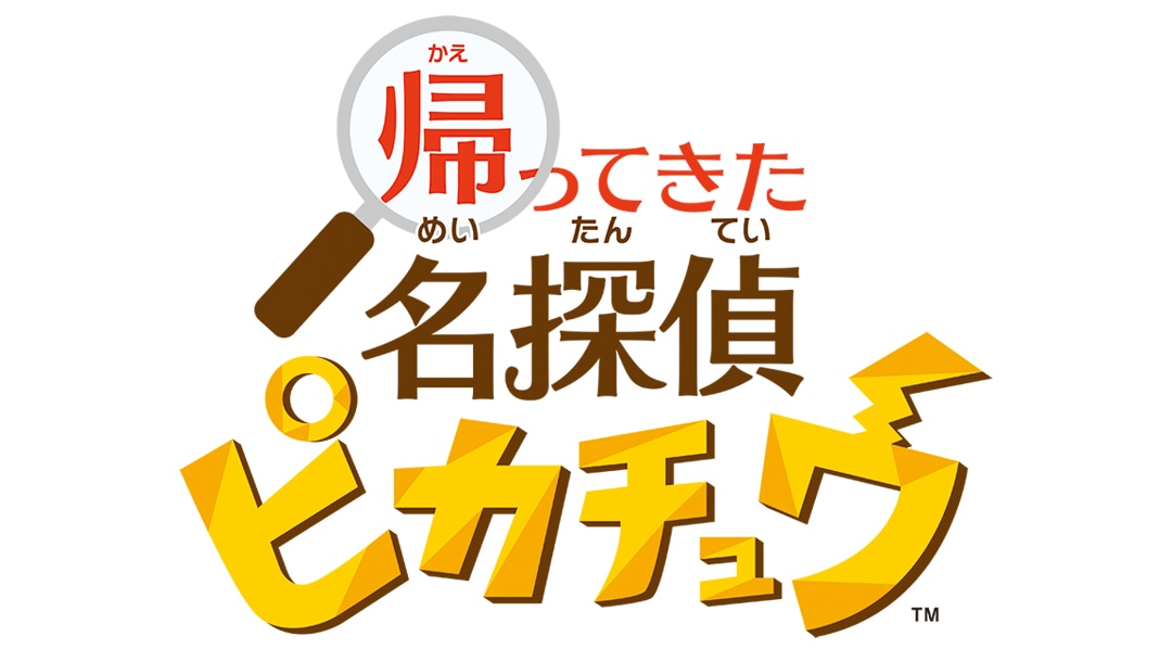 『帰ってきた 名探偵ピカチュウ』　ロゴ