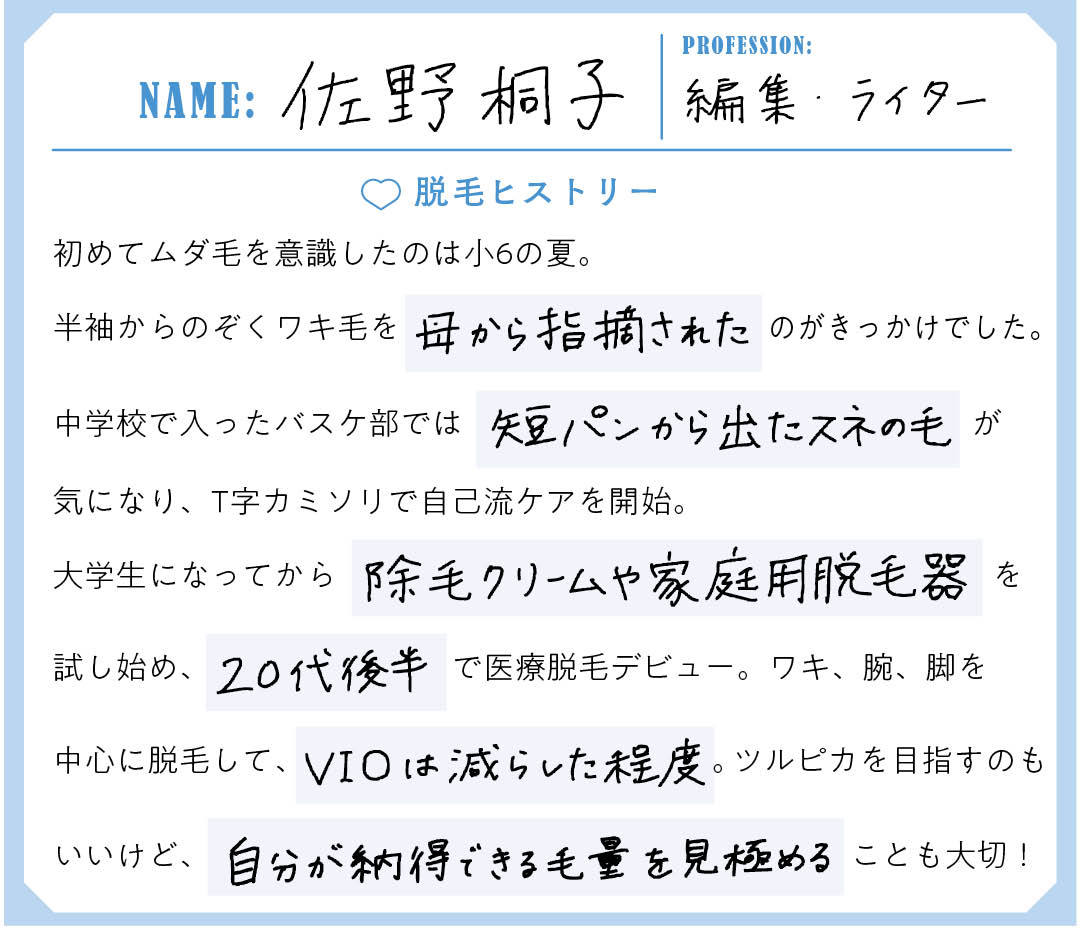 佐野桐子さんの大学生のための脱毛ヒストリー2-3