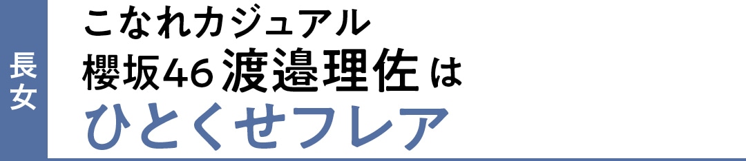 長女　こなれカジュアル　櫻坂46渡邉理佐はひとくせフレア