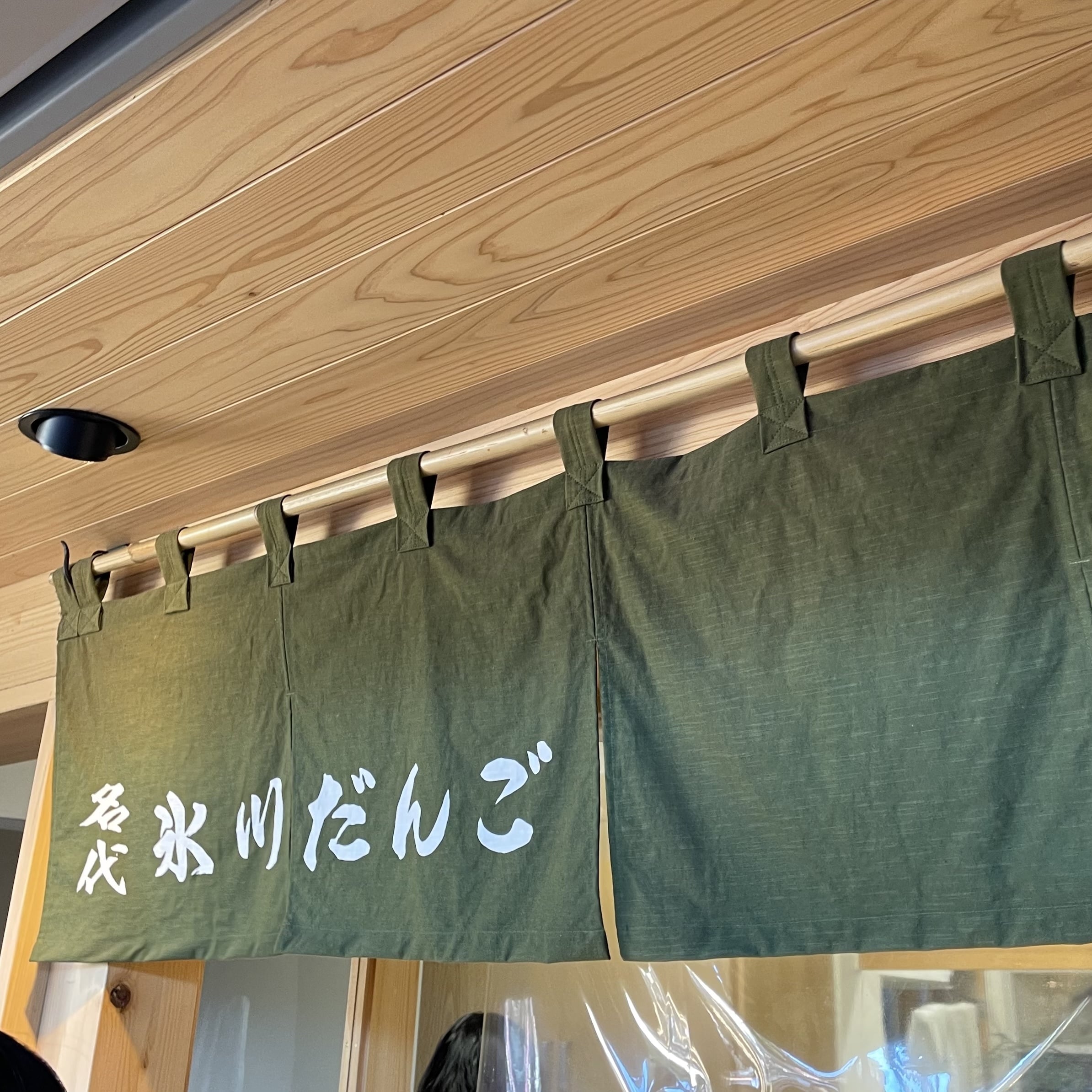 氷川参道　氷川だんご屋　大宮グルメ