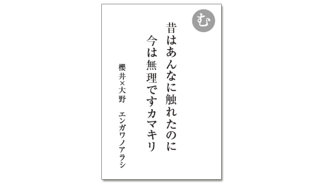 読み札「む」｜嵐かるたで'19連載プレイバック