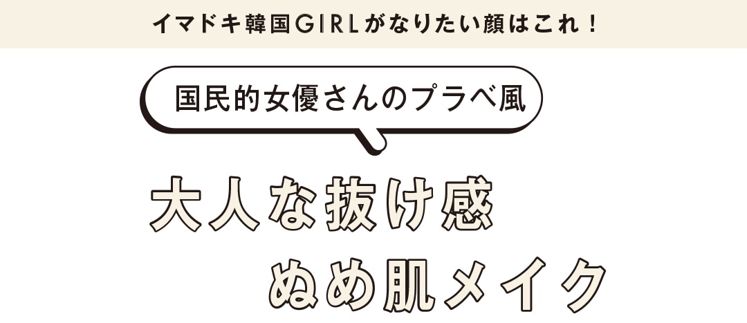 韓国トレンドこれくる2019｜イマドキ韓国GIRLがなりたい顔はこれ！国民的女優さんのプラベ風大人な抜け感ぬめ肌メイク