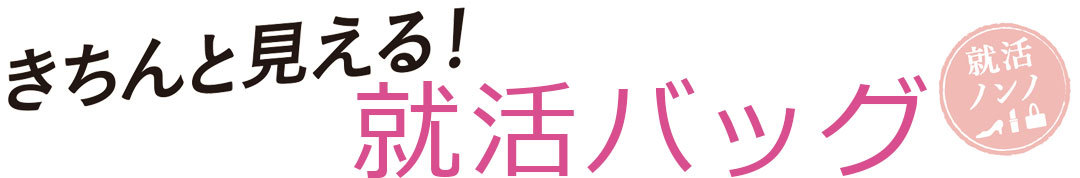 きちんと見える！ 就活バッグ｜就活ノンノ