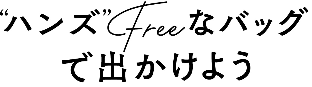 “ハンズ”Freeなバッグで出かけよう