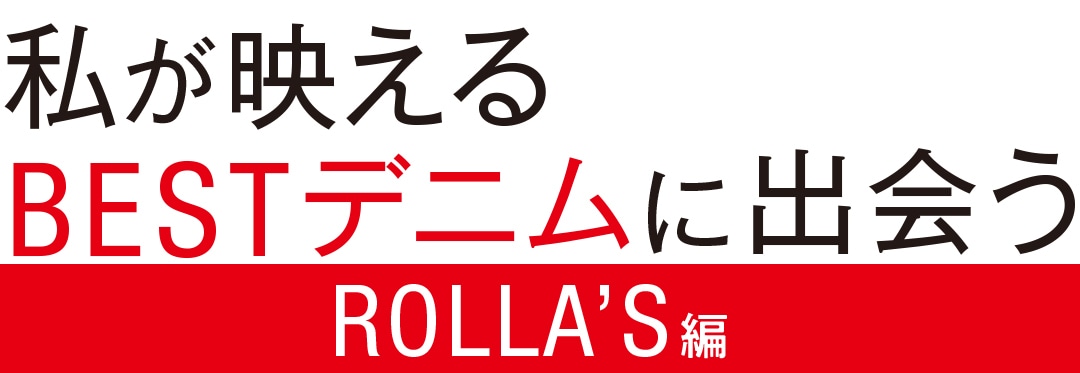 私が映えるBESTデニムに出会うROLLA'S編