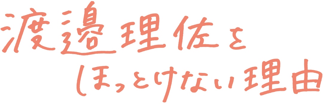 渡邉理佐をほっとない理由