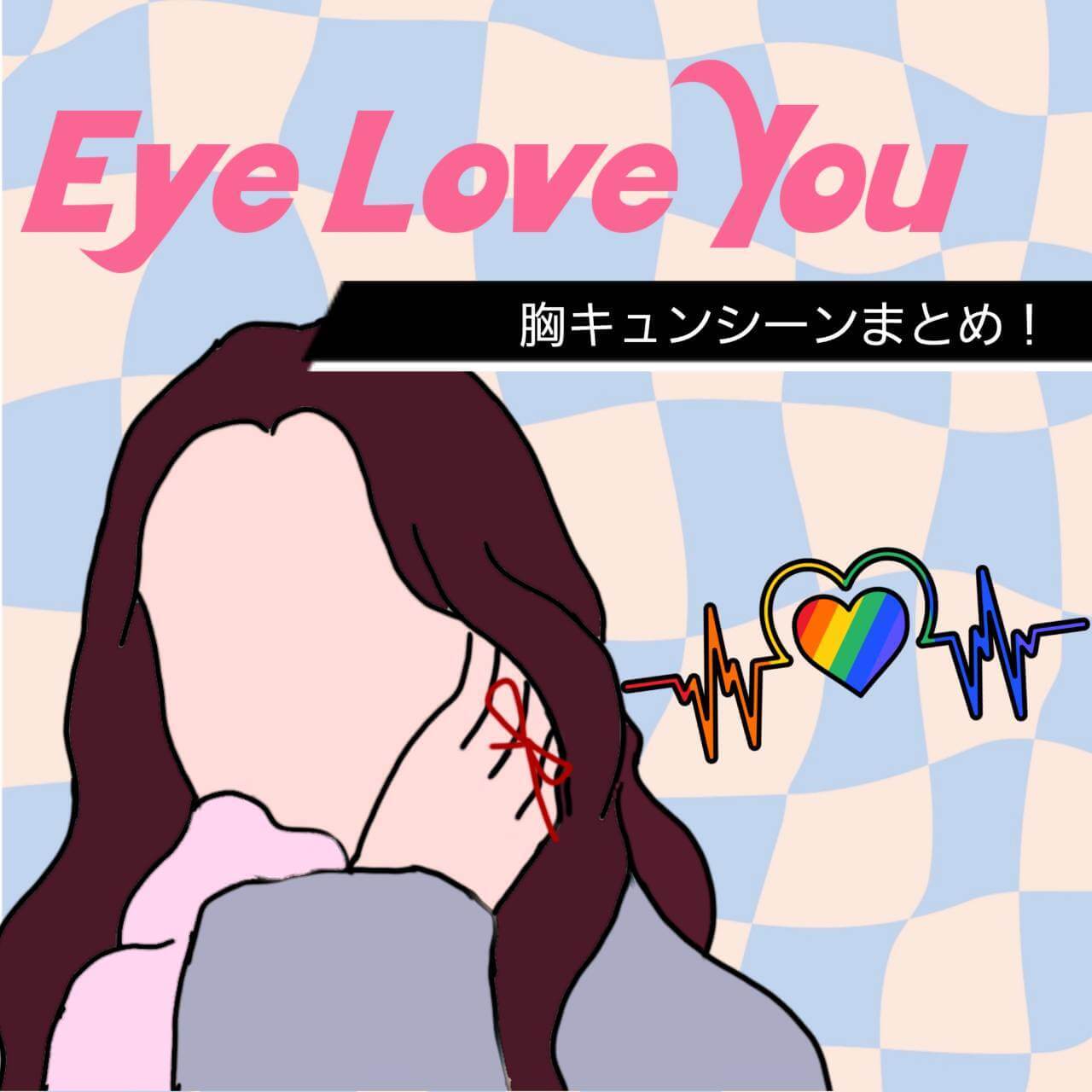 Eye Love You ドラマ イラスト