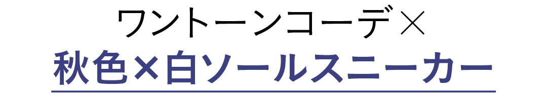 ワントーンコーデ×秋色×白ソールスニーカー