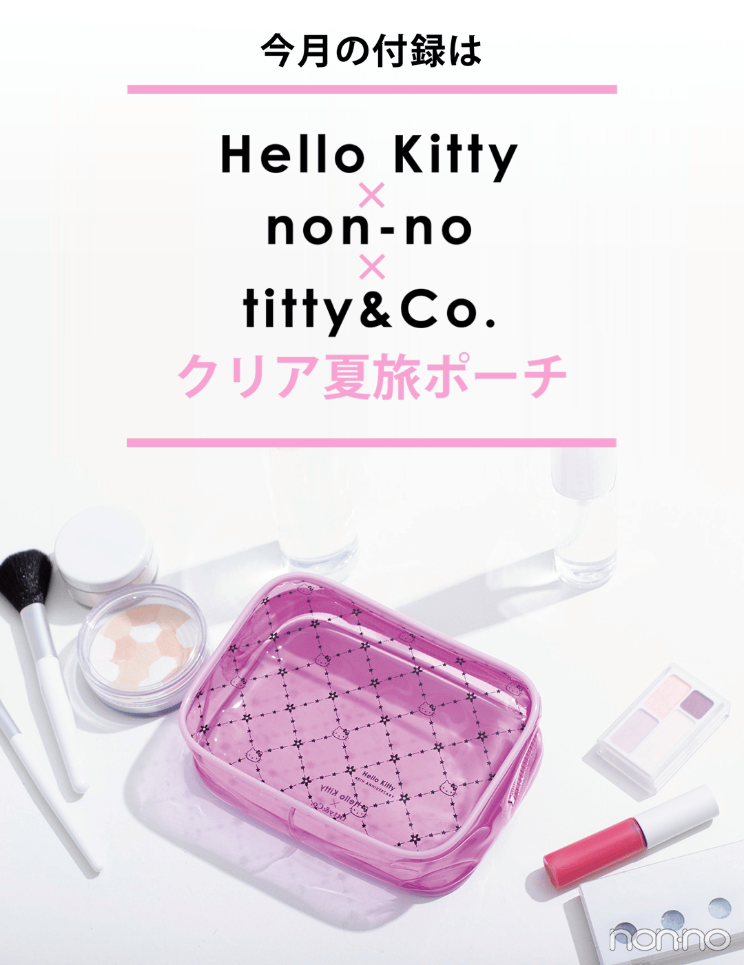 今月号の特別付録は...Hello Kitty×non-no×titty&Co.♡クリア夏旅ポーチ