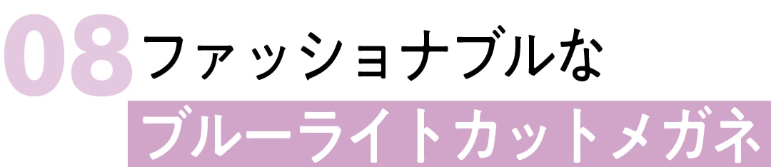 08　ファッショナブルな ブルーライトカットメガネ