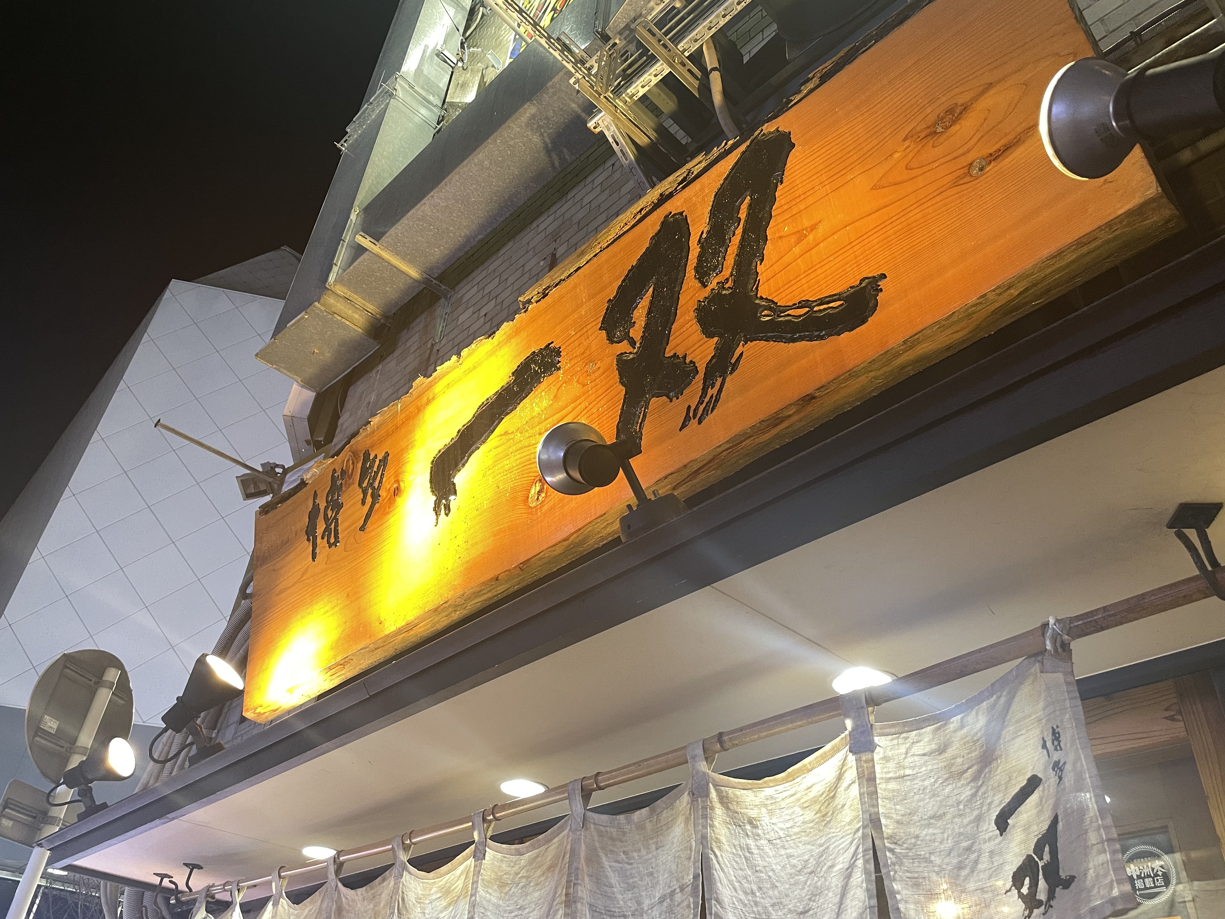 博多一双 中洲店 看板