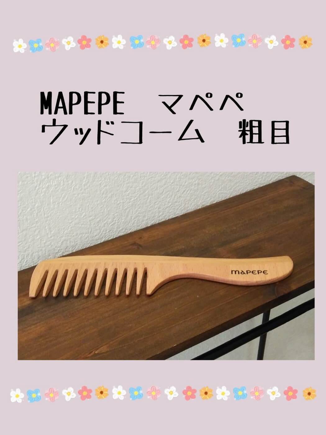 おすすめヘアケア商品　MAPEPE ウッドコーム 粗目