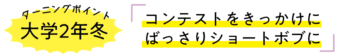 大学２年冬
