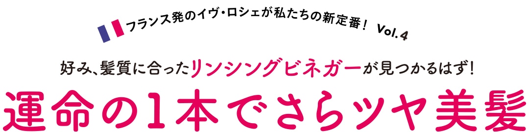 好み、髪質に合ったリンシングビネガーが見つかるはず！　運命の１本でさらツヤ美髪