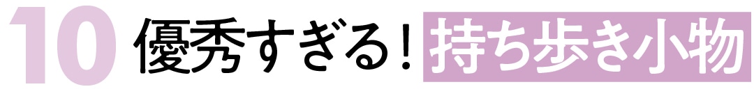 10優秀すぎる！持ち歩き小物