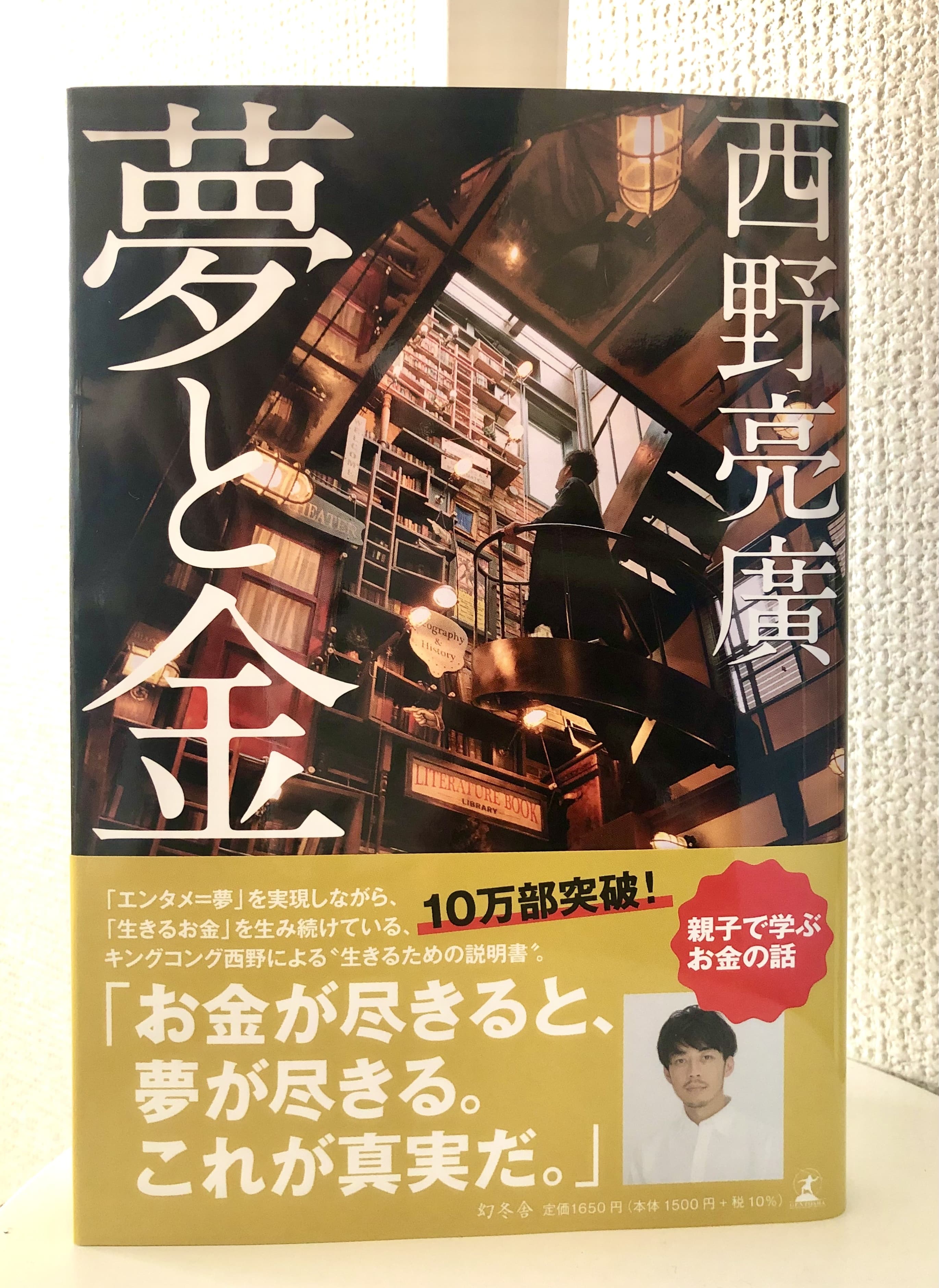 西野亮廣　夢と金　本