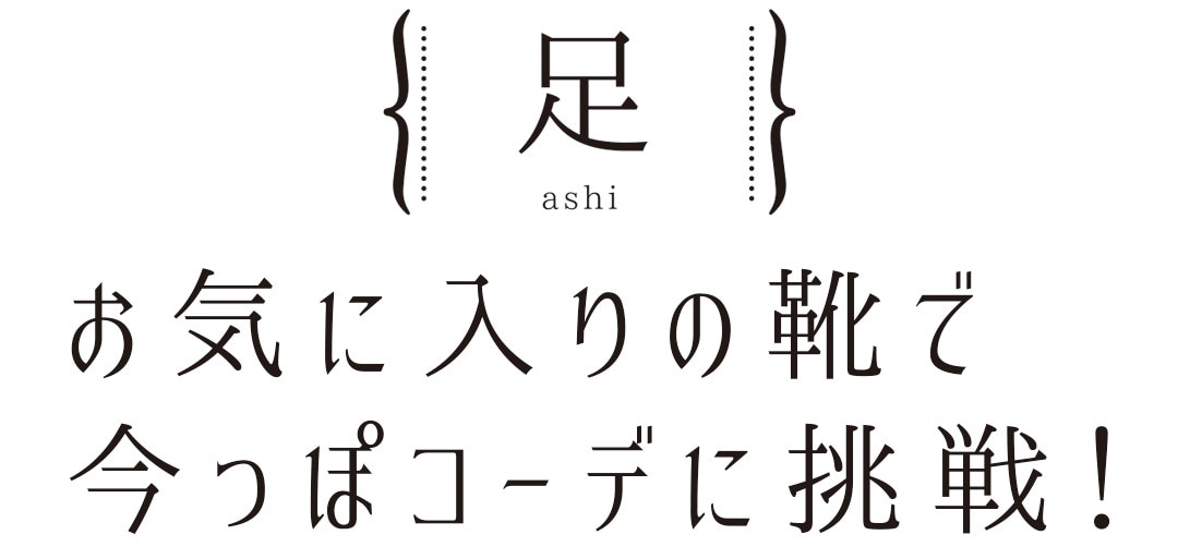 お気に入りの靴で今っぽコーデに挑戦！