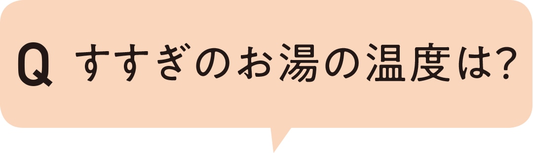 すすぎのお湯の温度は？