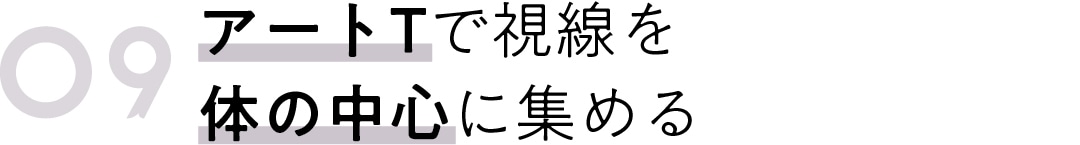 09　アートTで視線を 体の中心に集める