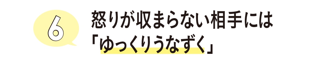 怒りが収まらない相手には「ゆっくりうなずく」