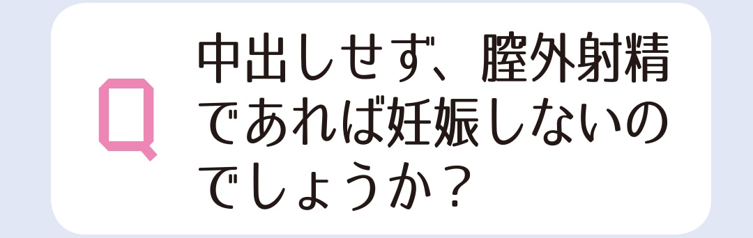 中だしせず、膣外射精であれば妊娠しないのでしょうか？
