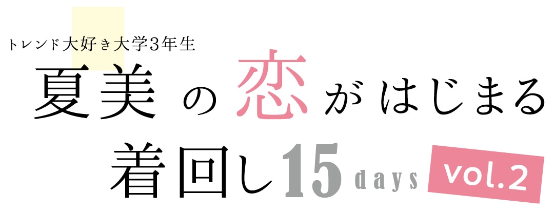 夏美の恋がはじまる着回し15days