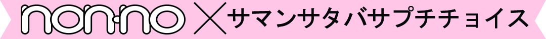 non-no サマンサタバサプチチョイス