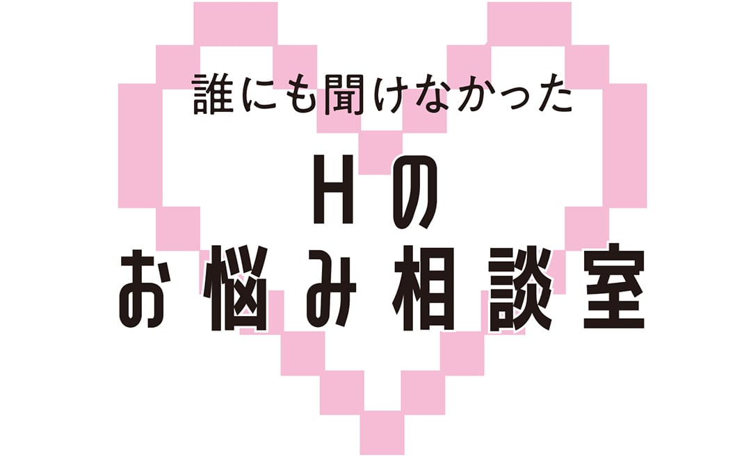 誰にも聞けなかったHのお悩み相談室