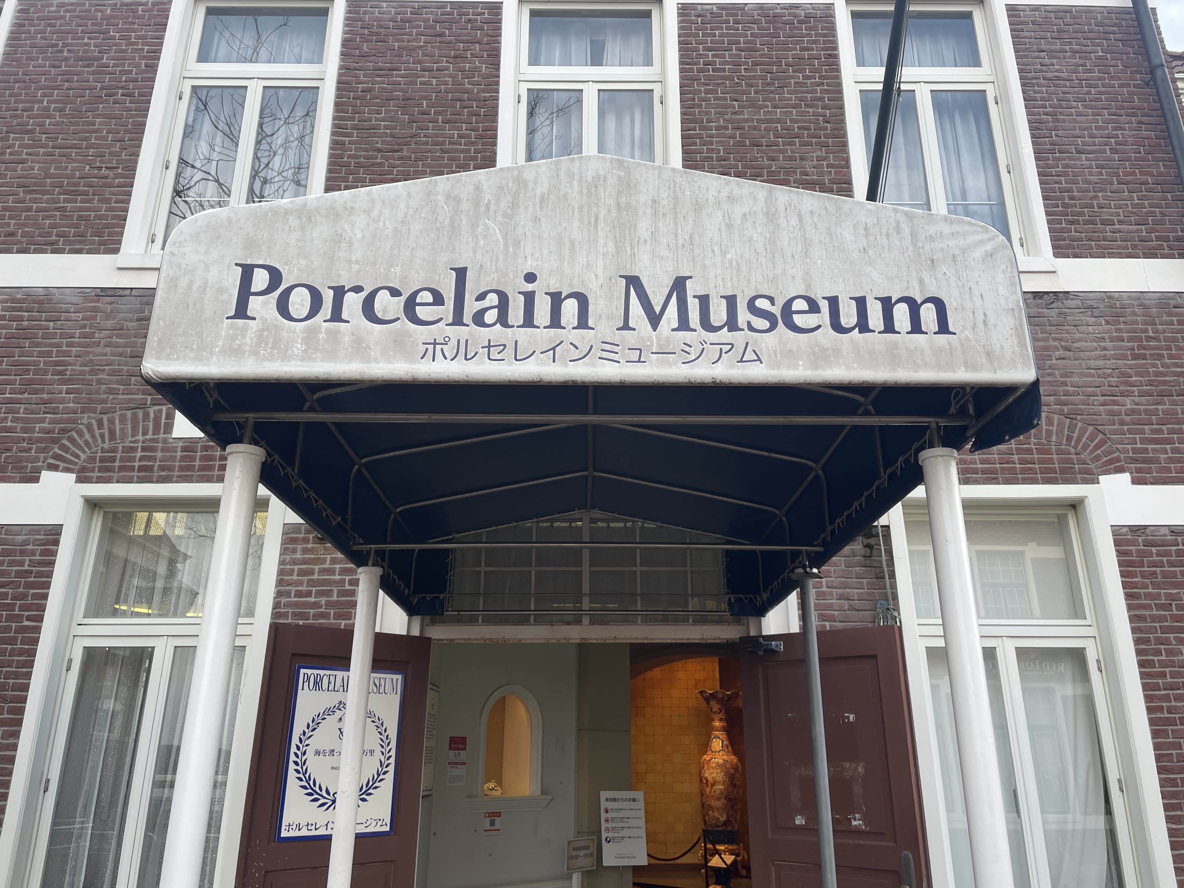 ハウステンボス ハーバータウン ポルセレインミュージアム 外観