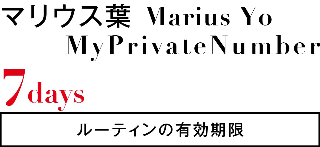 マリウス葉 Marius Yo MyPrivateNumber 7days ルーティンの有効期限