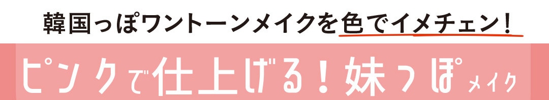 ピンクで仕上げる！ 妹っぽメイク