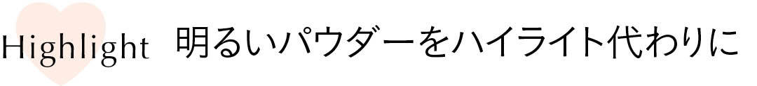 明るいパウダーをハイライト代わりに