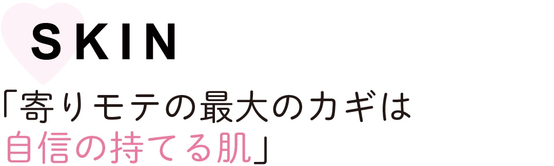 SKIN「寄りモテの最大のカギは 自信の持てる肌」