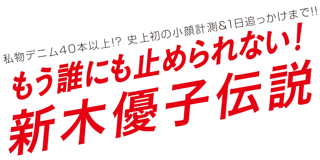 もう誰にも止められない！ 新木優子伝説