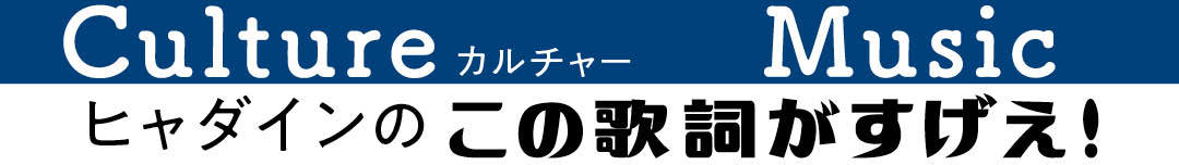 ヒャダインのこの歌詞がすげえ！