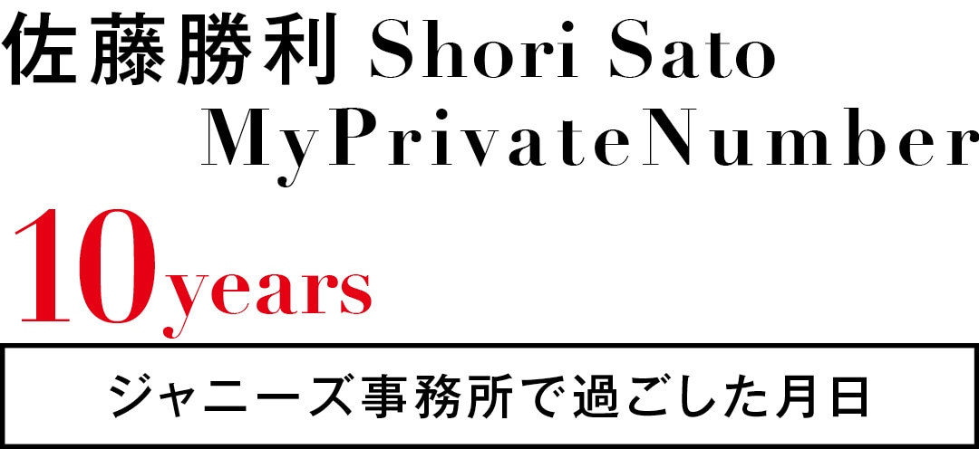 Shori Sato　MyPrivateNumber 10years　ジャニーズ事務所で過ごした月日