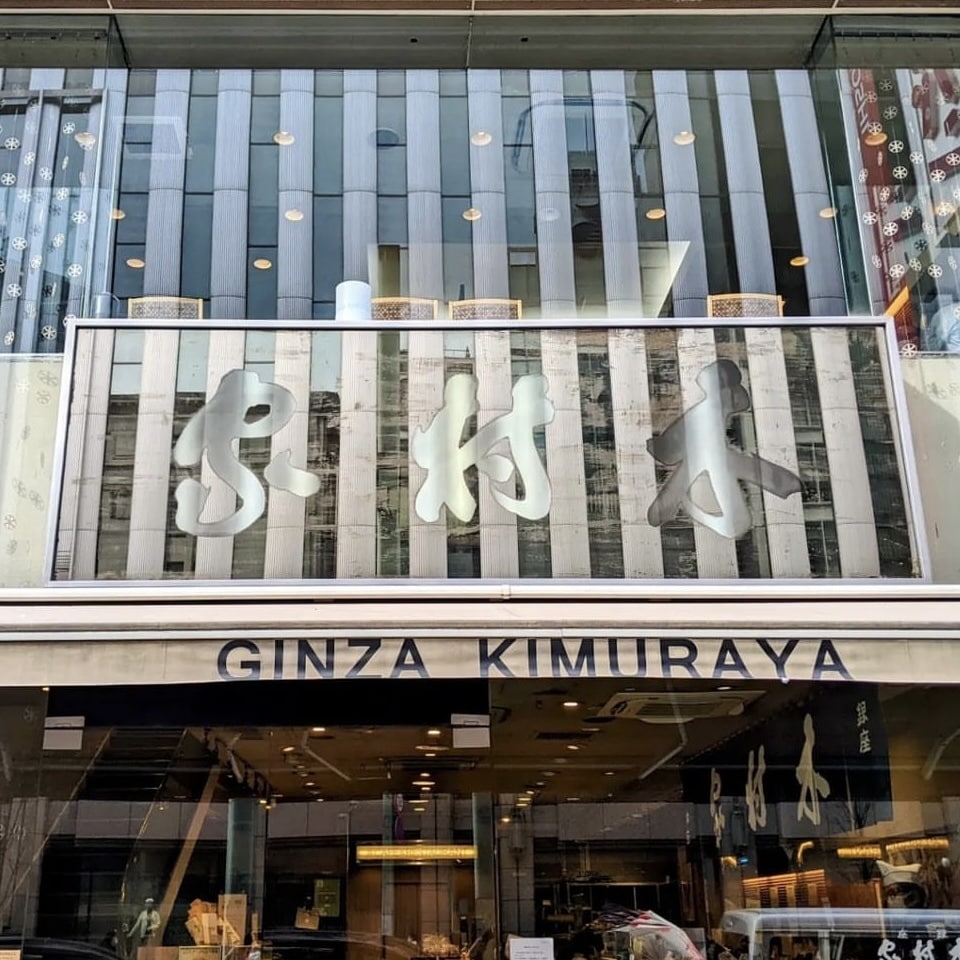 銀座木村屋　銀座　パン屋