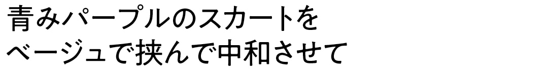 青みパープルのスカートをベージュで挟んで中和させて