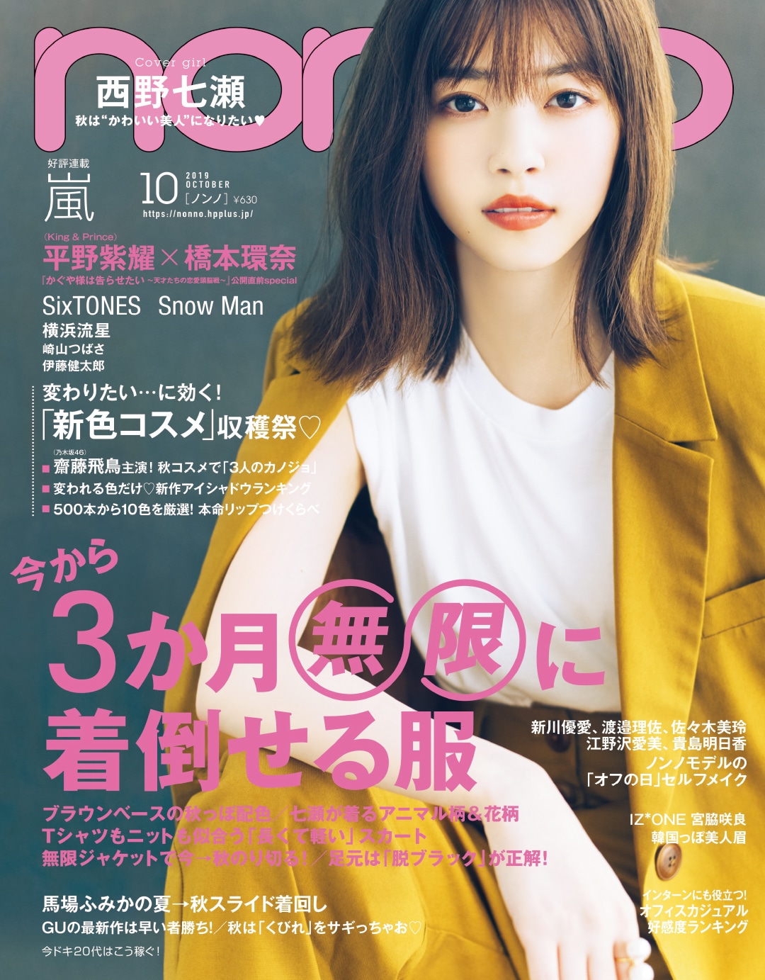 2019年10月号 | 無料試し読み | non-no web